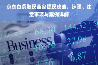 京东白条取现商家提现攻略，步骤、注意事项与案例详解