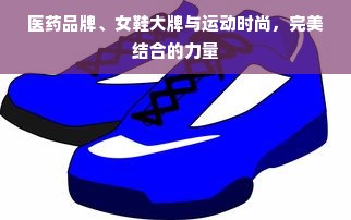 医药品牌、女鞋大牌与运动时尚，完美结合的力量