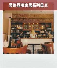 奢侈品牌家居系列盘点
