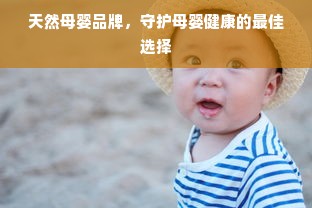 天然母婴品牌，守护母婴健康的最佳选择