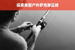 探索美国户外萨克斯品牌