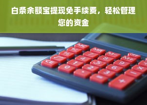 白条余额宝提现免手续费，轻松管理您的资金