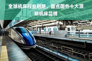 全球机床行业翘楚，盘点国外十大顶级机床品牌