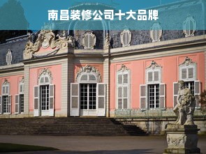 南昌装修公司十大品牌
