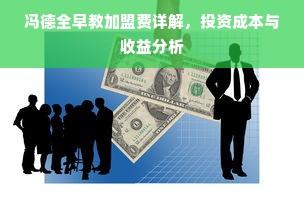 冯德全早教加盟费详解，投资成本与收益分析