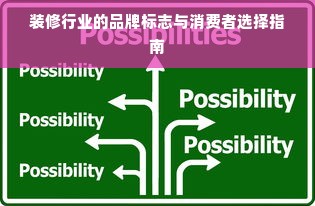 装修行业的品牌标志与消费者选择指南