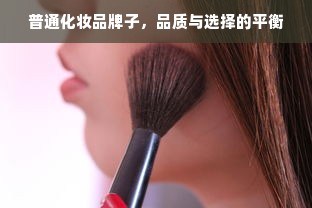 普通化妆品牌子，品质与选择的平衡