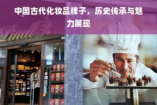 中国古代化妆品牌子，历史传承与魅力展现