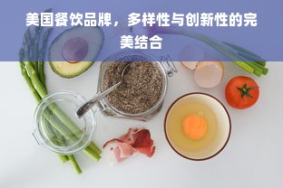 美国餐饮品牌，多样性与创新性的完美结合