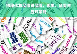揭秘化妆品假冒品牌，现象、危害与应对策略