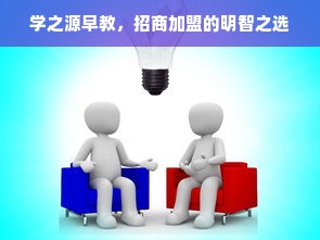 学之源早教，招商加盟的明智之选