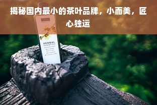 揭秘国内最小的茶叶品牌，小而美，匠心独运