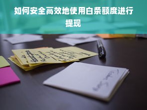 如何安全高效地使用白条额度进行提现