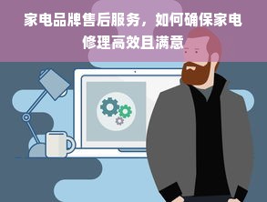 家电品牌售后服务，如何确保家电修理高效且满意