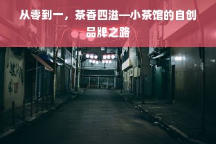 从零到一，茶香四溢—小茶馆的自创品牌之路