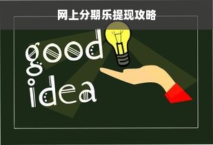 网上分期乐提现攻略