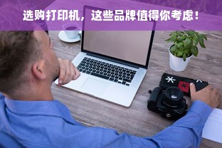 选购打印机，这些品牌值得你考虑！