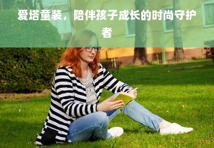 爱塔童装，陪伴孩子成长的时尚守护者