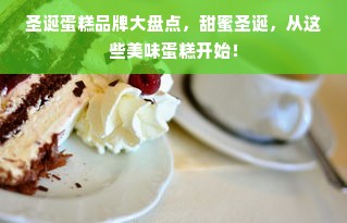 圣诞蛋糕品牌大盘点，甜蜜圣诞，从这些美味蛋糕开始！