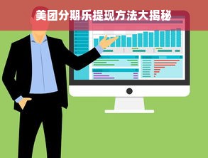 美团分期乐提现方法大揭秘