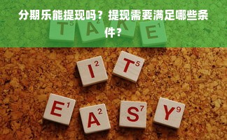 分期乐能提现吗？提现需要满足哪些条件？