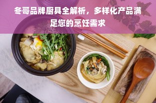 冬哥品牌厨具全解析，多样化产品满足您的烹饪需求