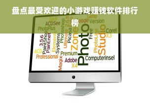 盘点最受欢迎的小游戏赚钱软件排行榜