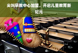 尖叫早教中心加盟，开启儿童教育新纪元