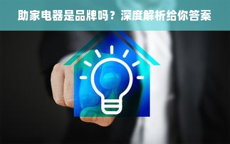助家电器是品牌吗？深度解析给你答案