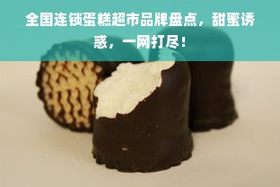 全国连锁蛋糕超市品牌盘点，甜蜜诱惑，一网打尽！