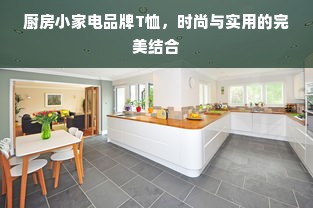 厨房小家电品牌T恤，时尚与实用的完美结合