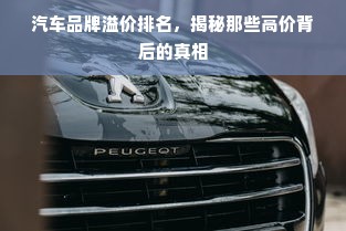 汽车品牌溢价排名，揭秘那些高价背后的真相