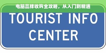 电脑品牌收购全攻略，从入门到精通
