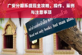 广安分期乐提现全攻略，操作、案例与注意事项