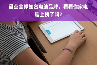 盘点全球知名电脑品牌，看看你家电脑上榜了吗？