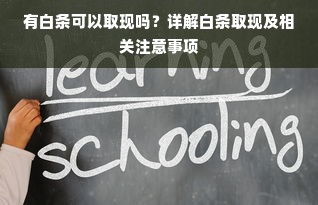 有白条可以取现吗？详解白条取现及相关注意事项