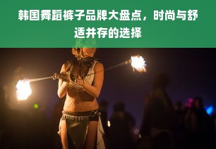 韩国舞蹈裤子品牌大盘点，时尚与舒适并存的选择
