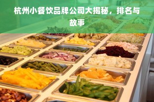 杭州小餐饮品牌公司大揭秘，排名与故事