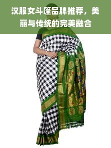 汉服女斗篷品牌推荐，美丽与传统的完美融合