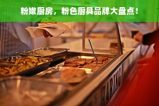 粉嫩厨房，粉色厨具品牌大盘点！