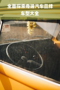 全面探索奇瑞汽车品牌车型大全