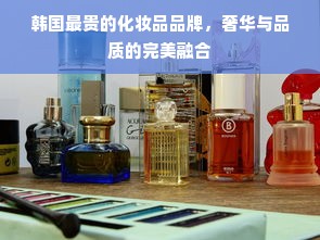 韩国最贵的化妆品品牌，奢华与品质的完美融合