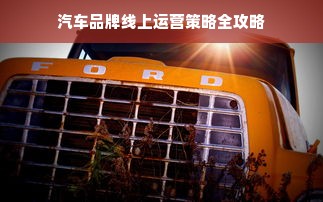 汽车品牌线上运营策略全攻略