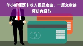 羊小咩便荔卡收入提现攻略，一篇文章读懂所有细节