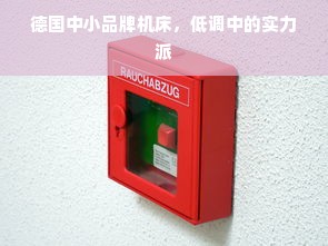 德国中小品牌机床，低调中的实力派