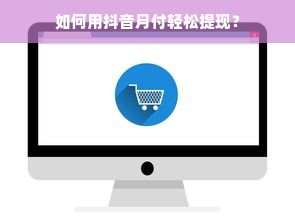 如何用抖音月付轻松提现？