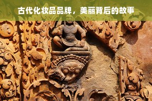 古代化妆品品牌，美丽背后的故事