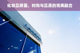 化妆品牌匾，时尚与品质的完美融合