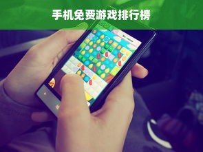 手机免费游戏排行榜