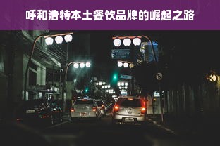 呼和浩特本土餐饮品牌的崛起之路